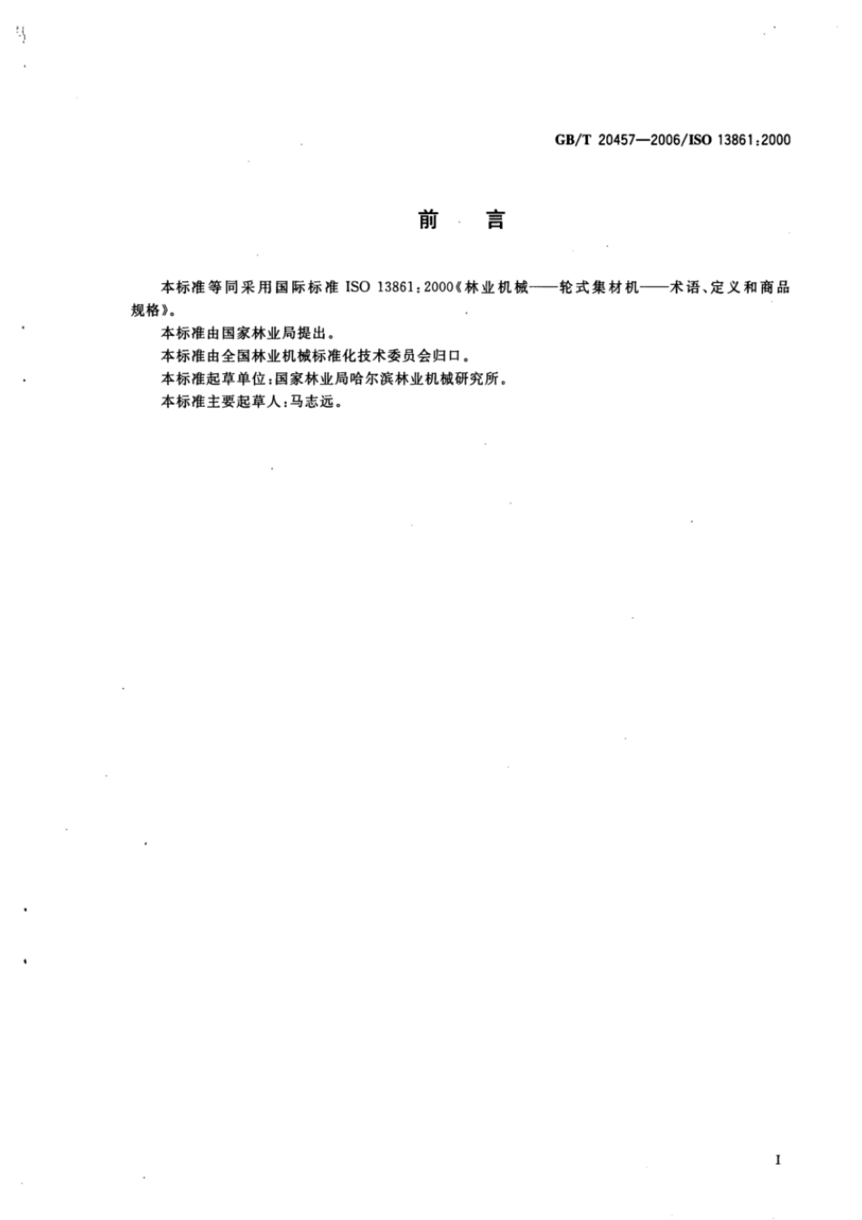 GBT 20457-2006 林业机械 轮式集材机 术语 定义和商品规格.pdf_第2页