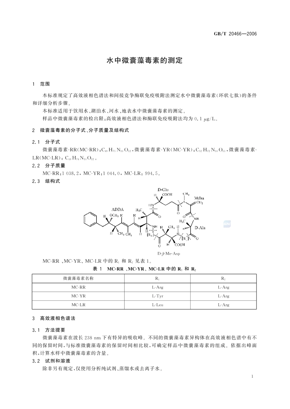 GBT 20466-2006 水中微囊藻毒素的测定.pdf_第3页