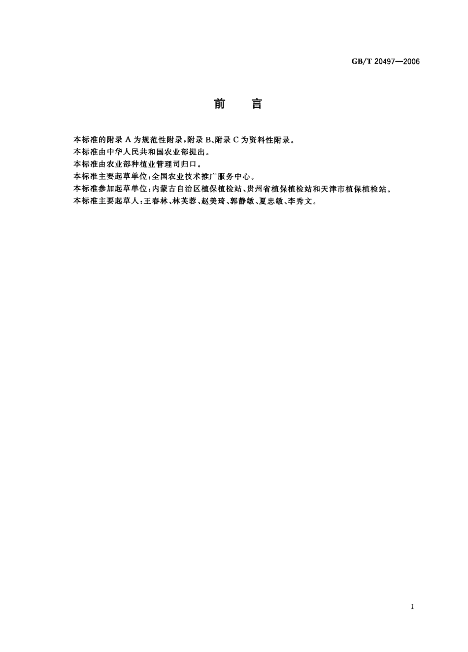 GBT 20497-2006 进口牧草草坪草疫情监测规程.pdf_第2页