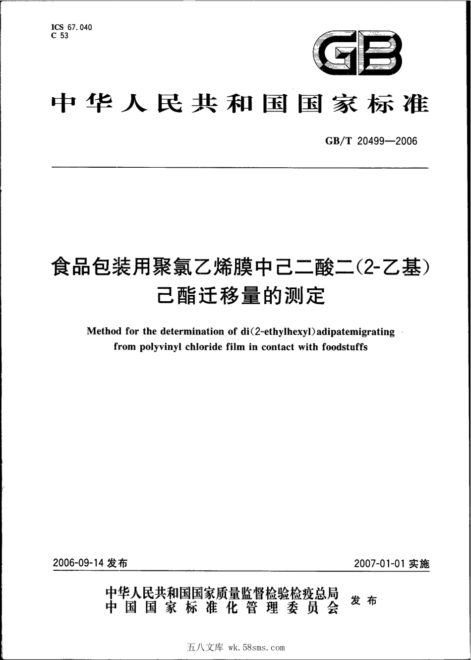 GBT 20499-2006 食品包装用聚氯乙烯膜中已二酸二(2-乙基)己酯迁移量的测定.pdf_第1页