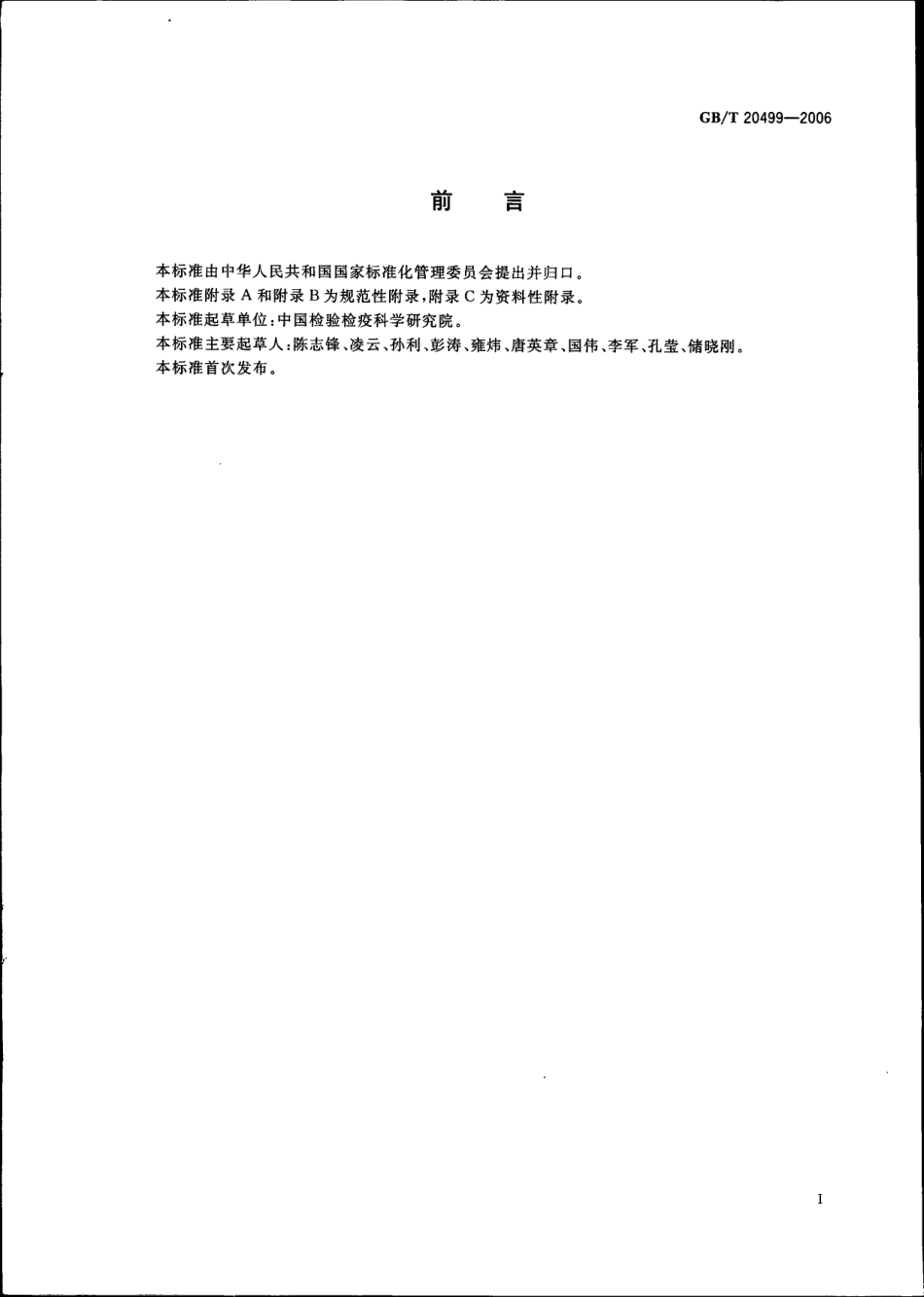 GBT 20499-2006 食品包装用聚氯乙烯膜中已二酸二(2-乙基)己酯迁移量的测定.pdf_第2页