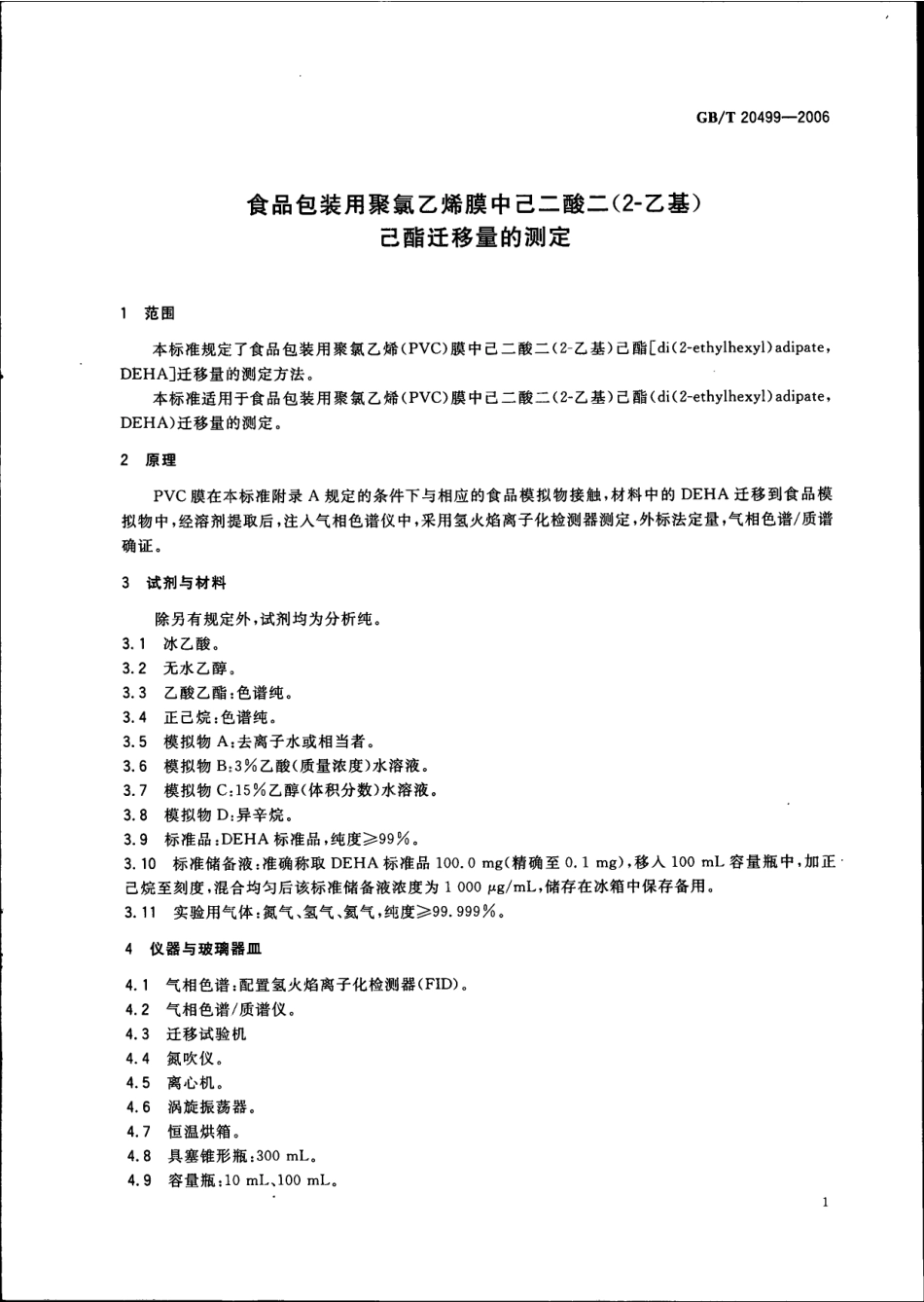 GBT 20499-2006 食品包装用聚氯乙烯膜中已二酸二(2-乙基)己酯迁移量的测定.pdf_第3页