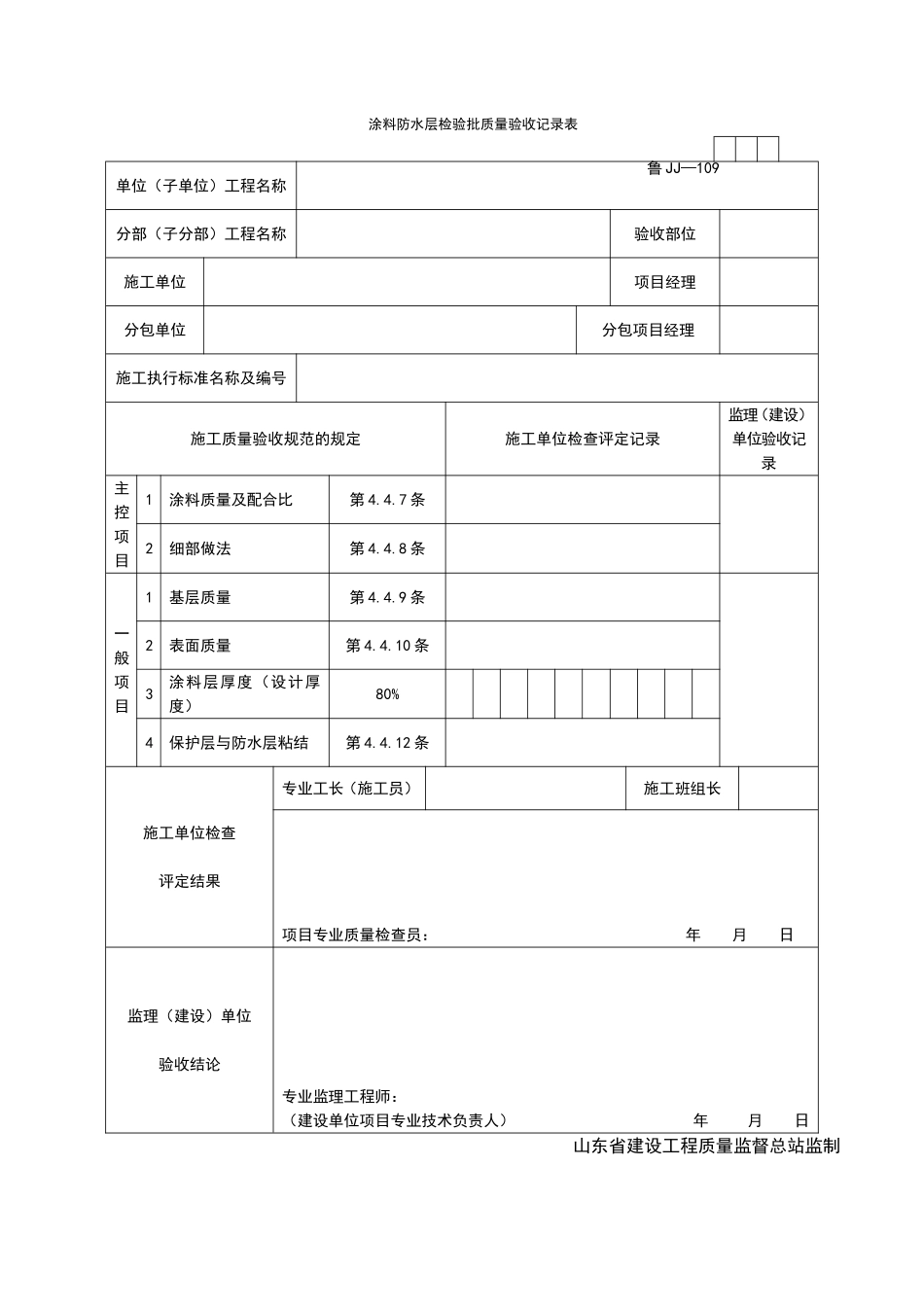 2025年工程资料模板：JJ109.doc_第1页