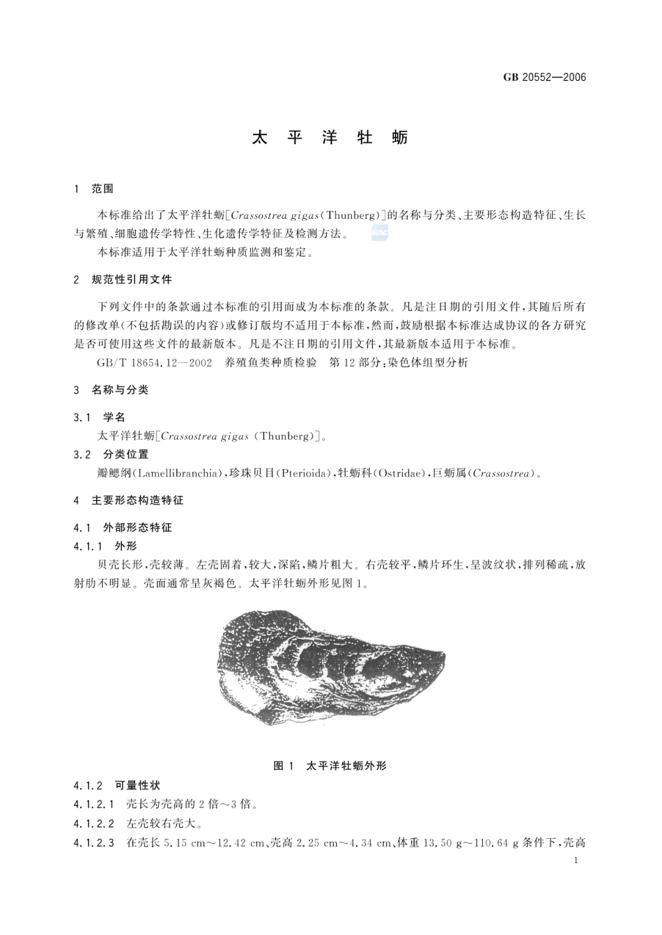 GBT 20552-2006 太平洋牡蛎.pdf_第3页