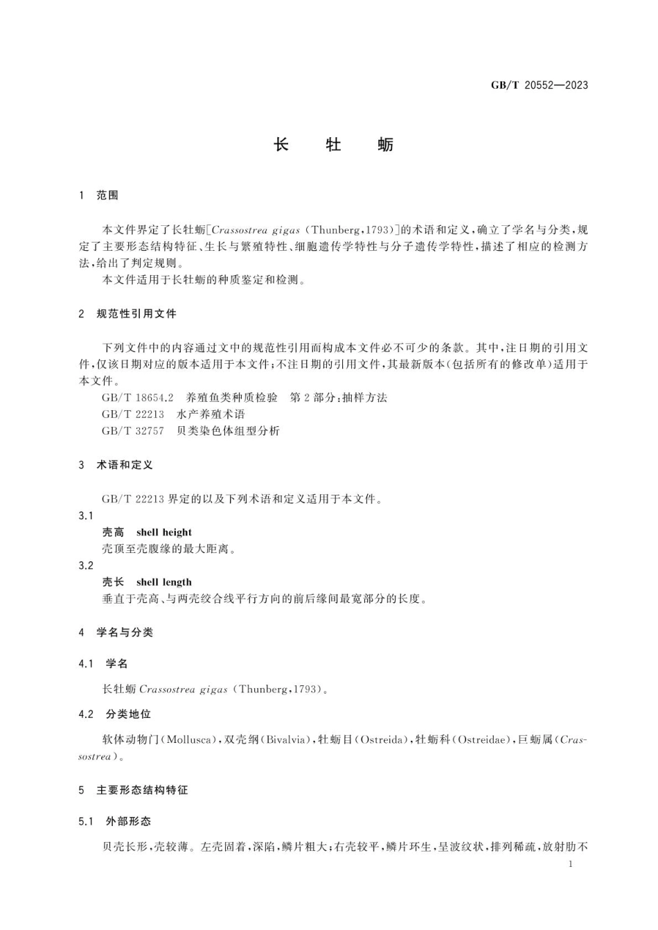 GBT 20552-2023 长牡蛎.pdf_第3页