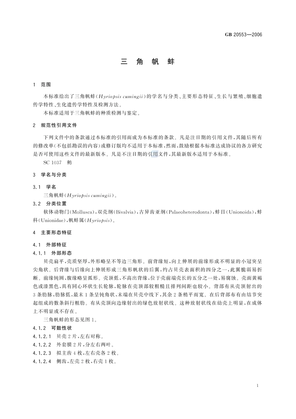 GBT 20553-2006 三角帆蚌.pdf_第3页