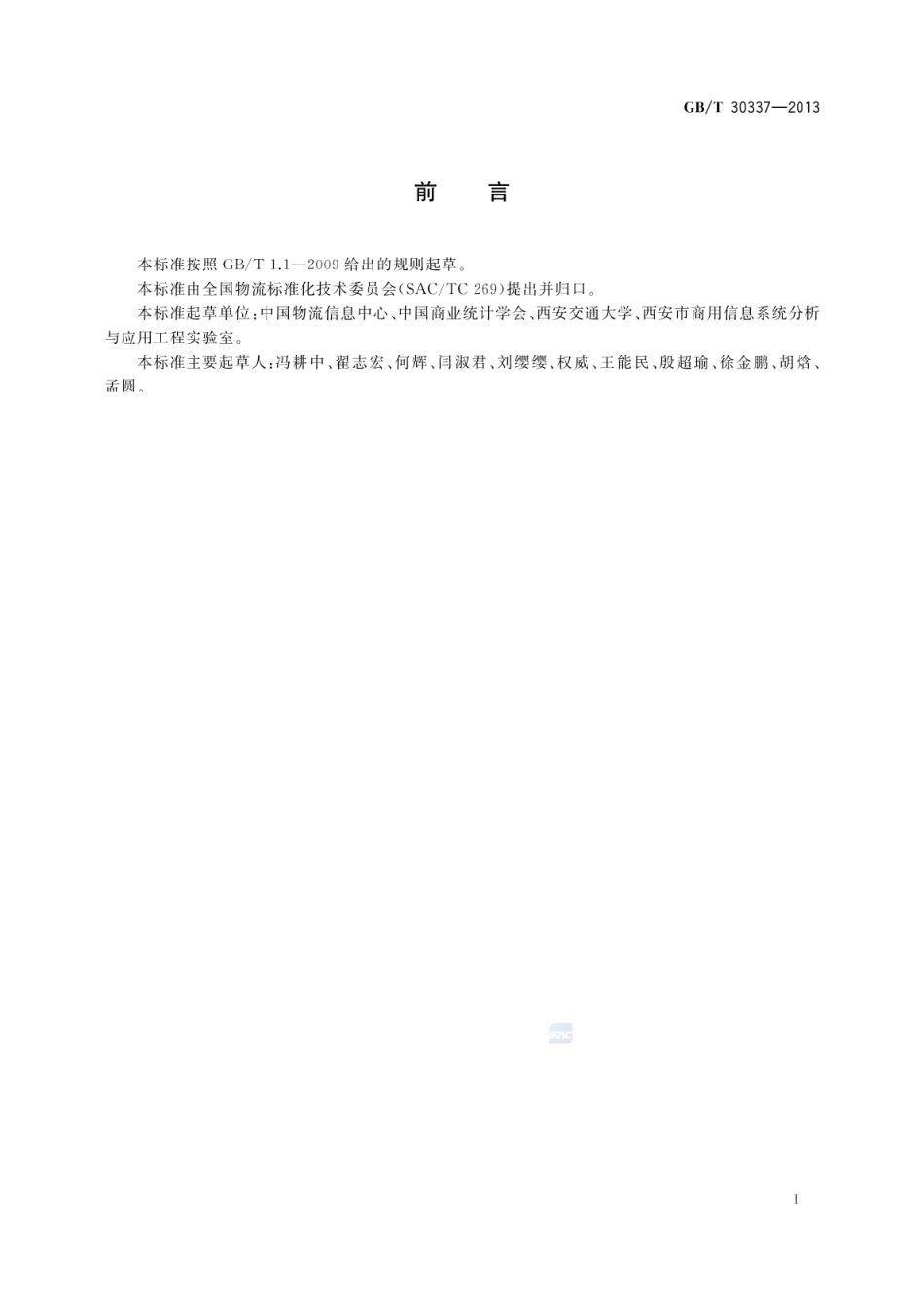 GBT 30337-2013 物流园区统计指标体系.pdf_第2页