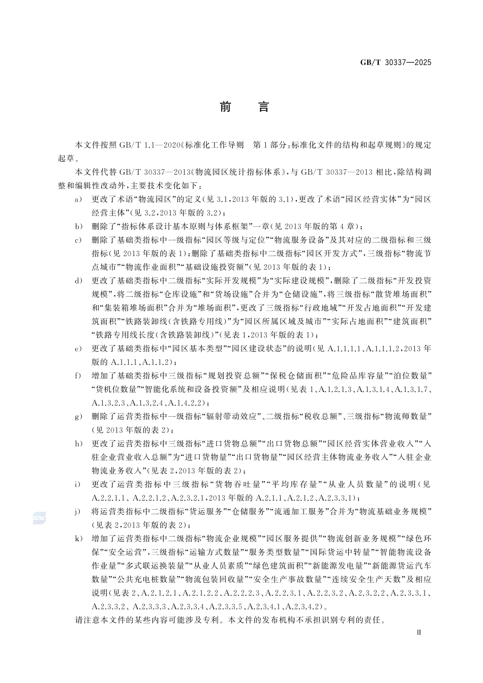 GBT 30337-2025 物流园区统计指标体系.pdf_第3页