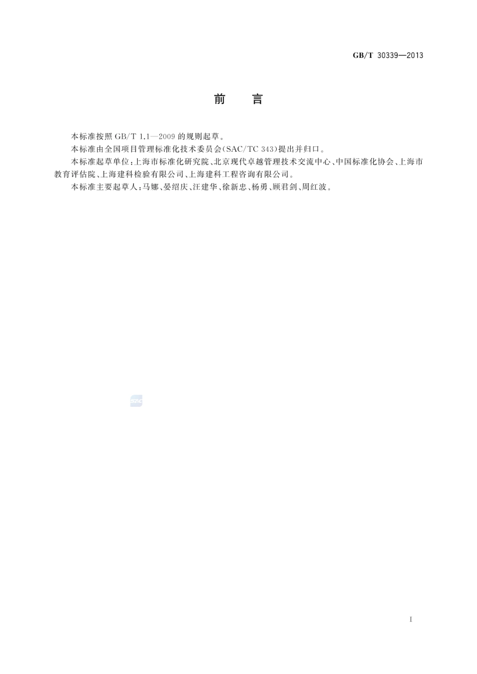 GBT 30339-2013 项目后评价实施指南.pdf_第2页