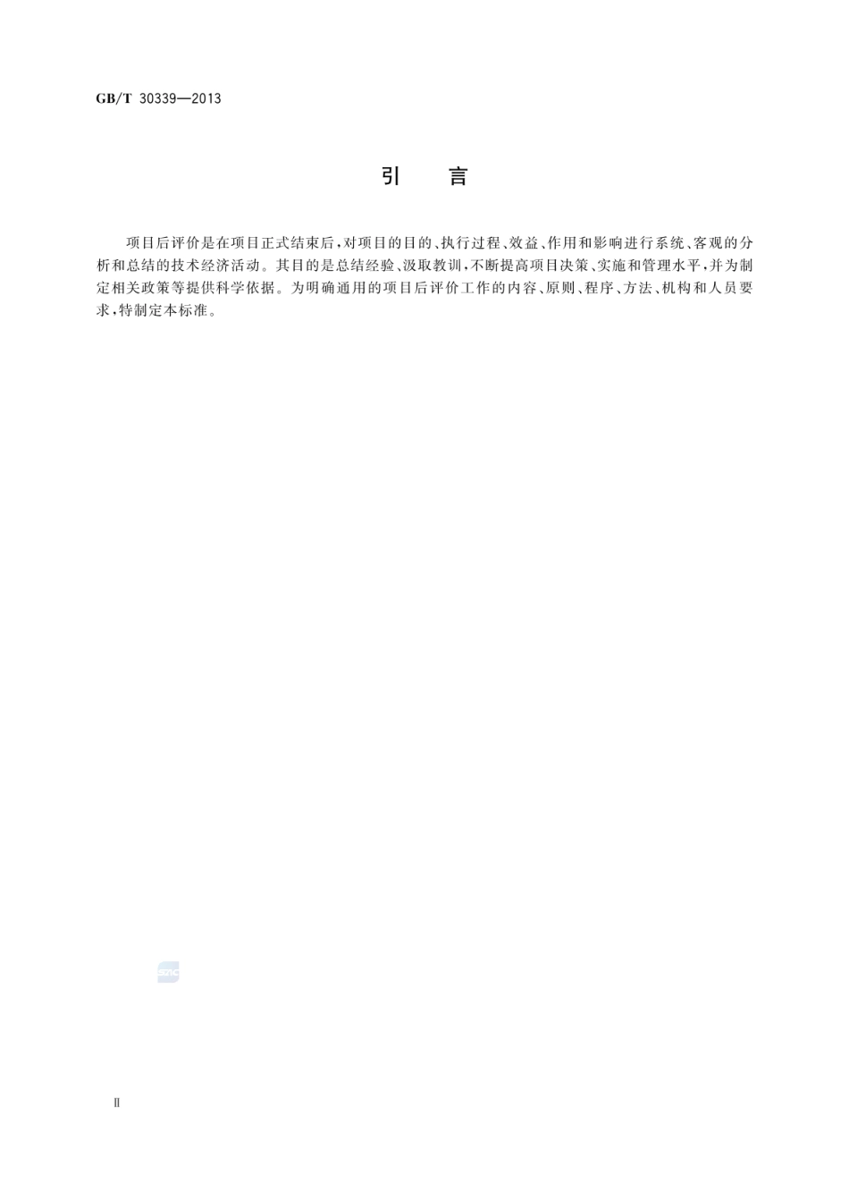 GBT 30339-2013 项目后评价实施指南.pdf_第3页