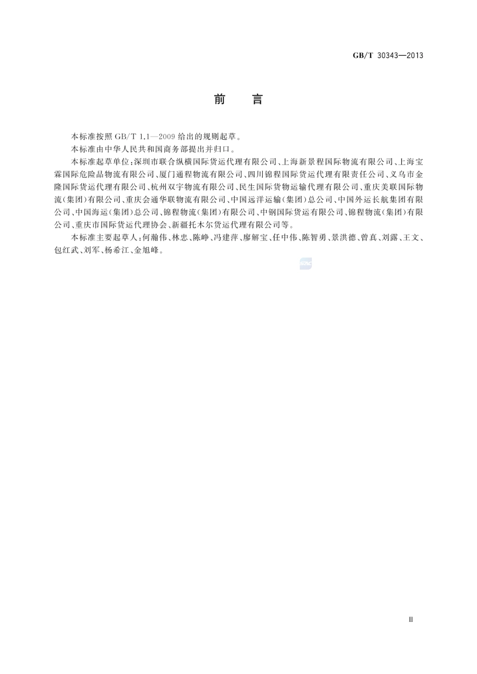 GBT 30343-2013 国际货运代理海铁联运作业规范.pdf_第3页