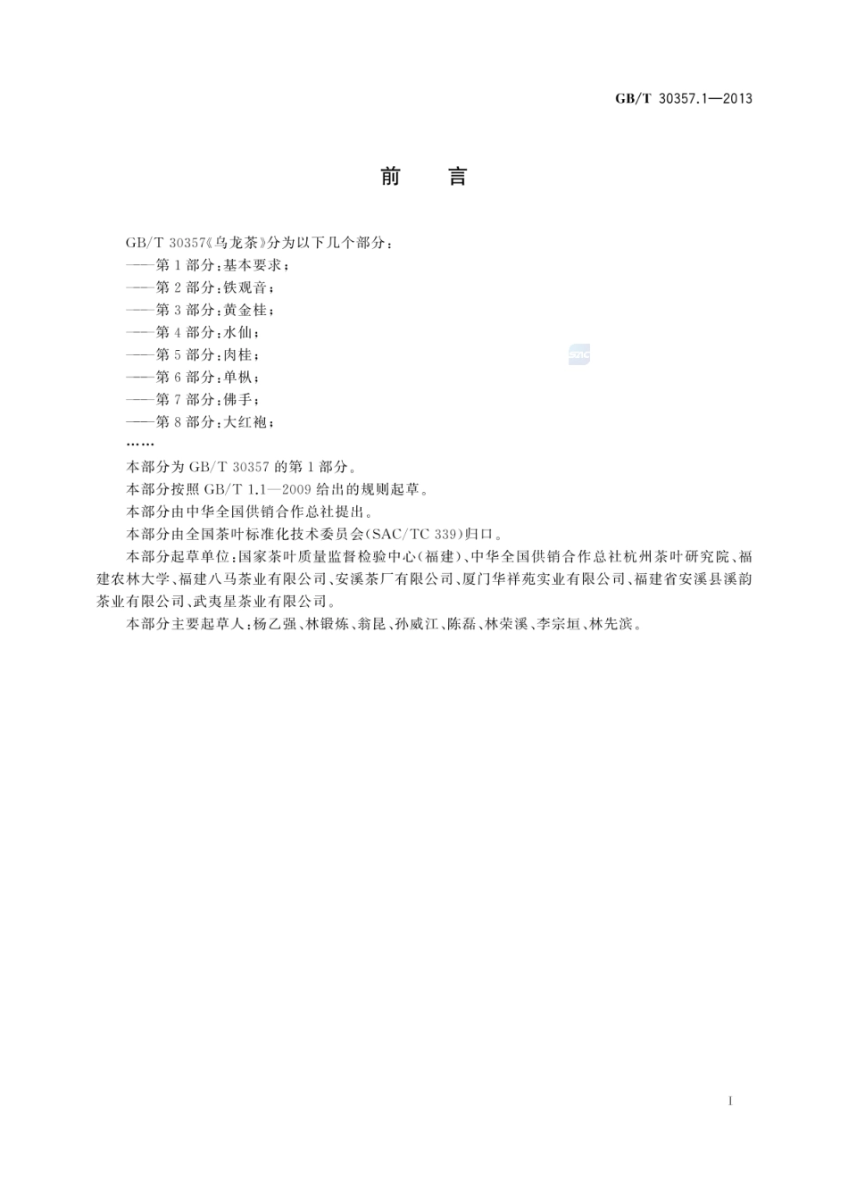 GBT 30357.1-2013 乌龙茶 第1部分:基本要求.pdf_第2页