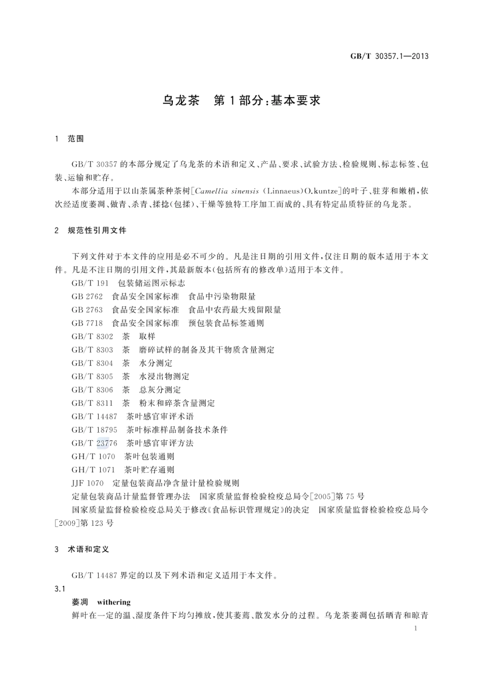 GBT 30357.1-2013 乌龙茶 第1部分:基本要求.pdf_第3页
