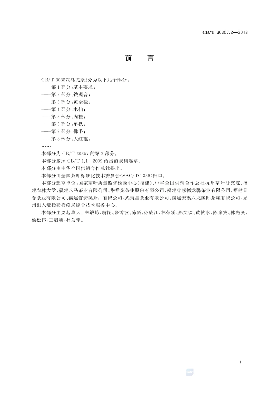GBT 30357.2-2013 乌龙茶 第2部分：铁观音（含第1号修改单）.pdf_第2页