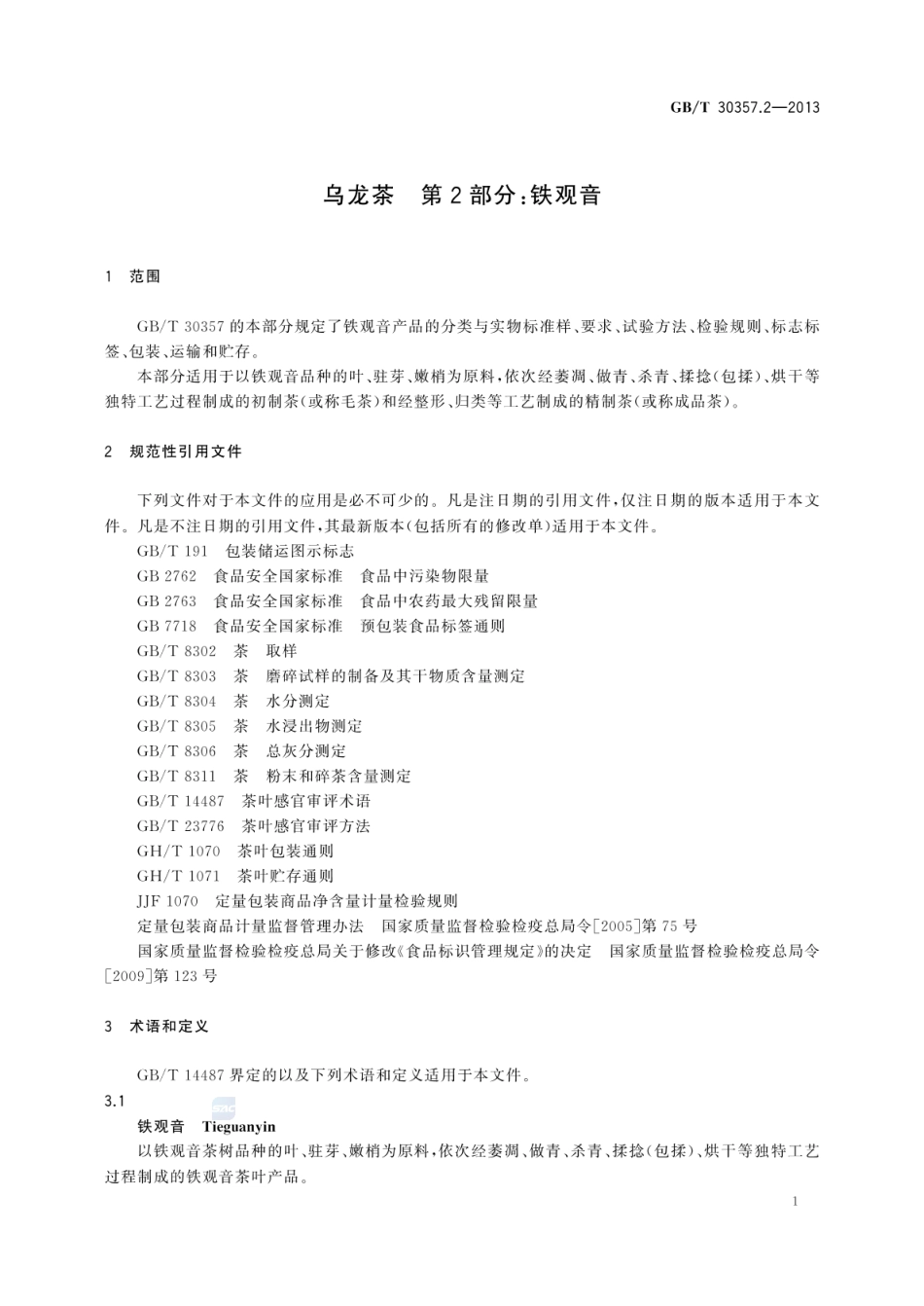 GBT 30357.2-2013 乌龙茶 第2部分：铁观音（含第1号修改单）.pdf_第3页