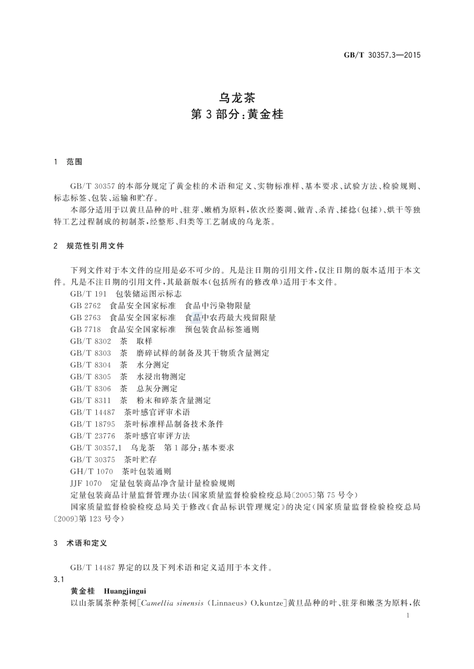 GBT 30357.3-2015 乌龙茶 第3部分:黄金桂.pdf_第3页
