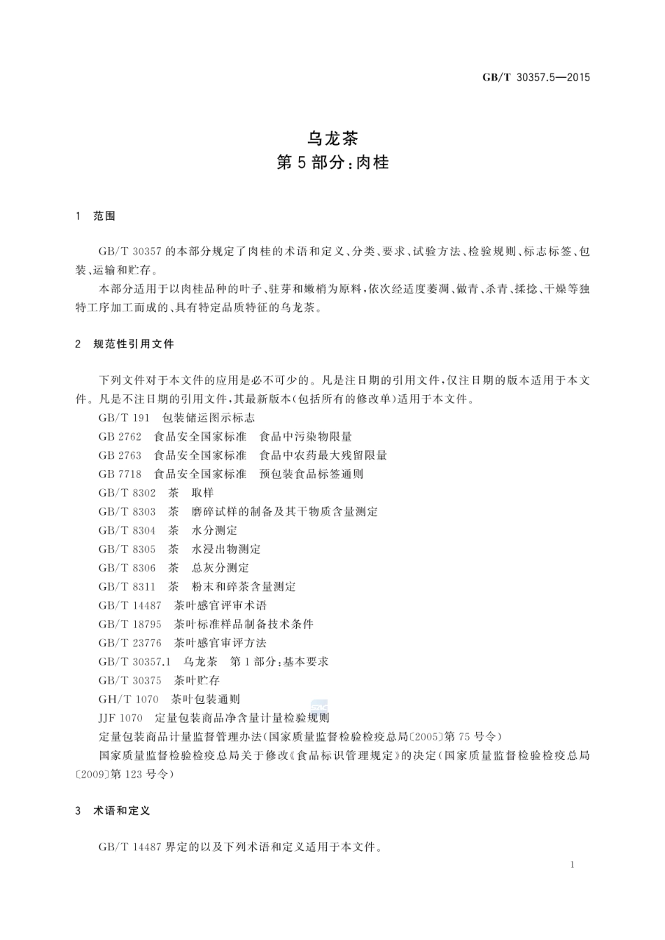 GBT 30357.5-2015 乌龙茶 第5部分：肉桂.pdf_第3页