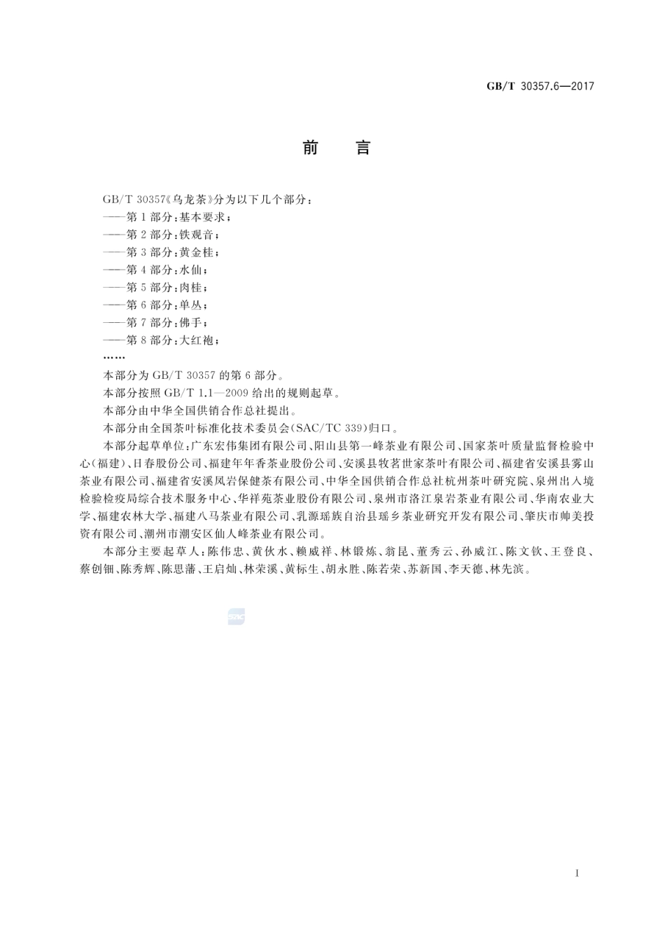 GBT 30357.6-2017 乌龙茶 第6部分：单丛.pdf_第2页