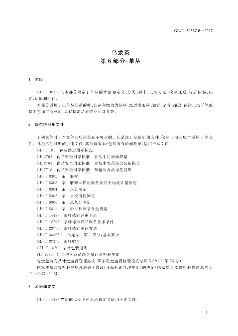 GBT 30357.6-2017 乌龙茶 第6部分：单丛.pdf_第3页