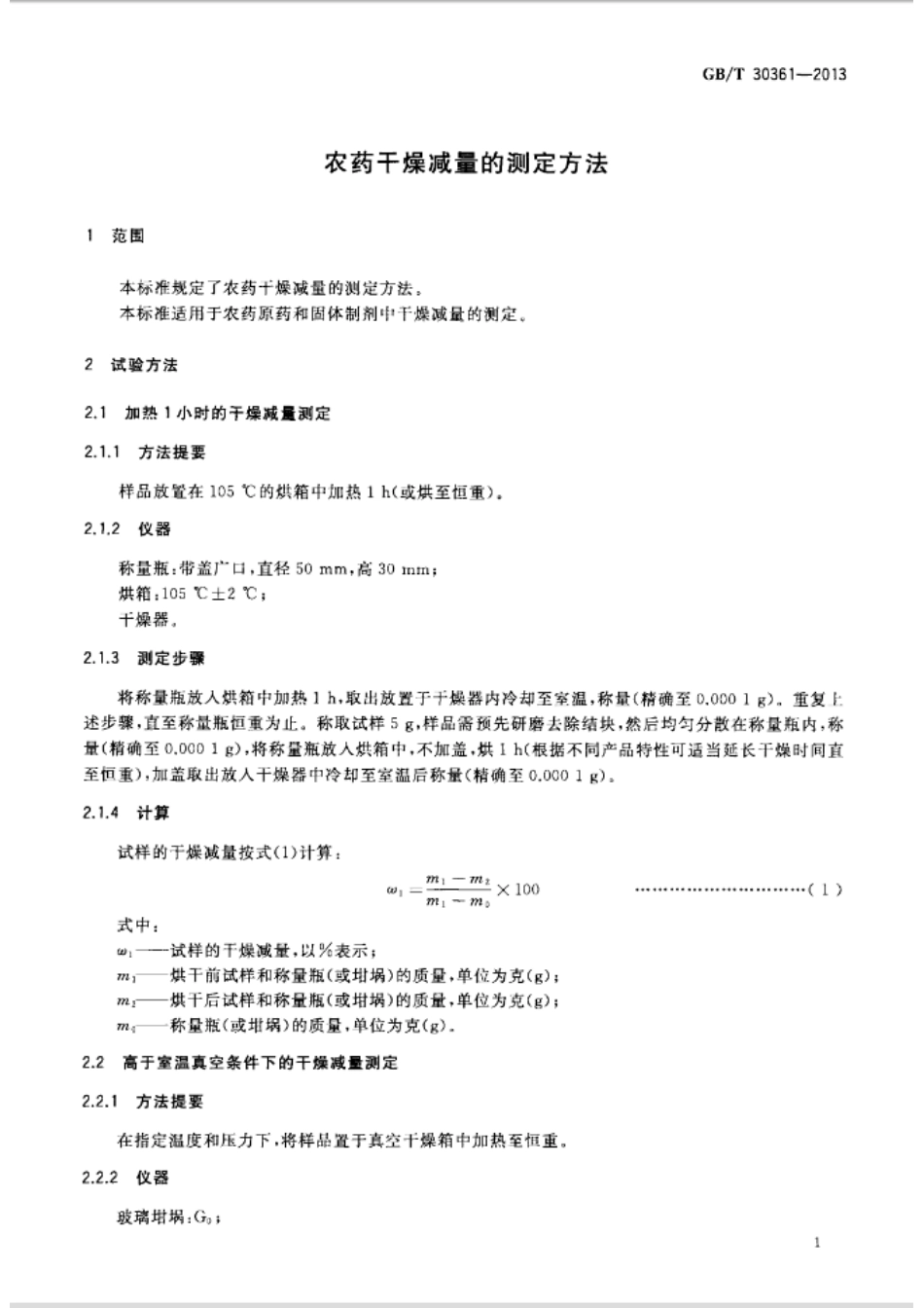 GBT 30361-2013 农药干燥减量的测定方法.pdf_第3页