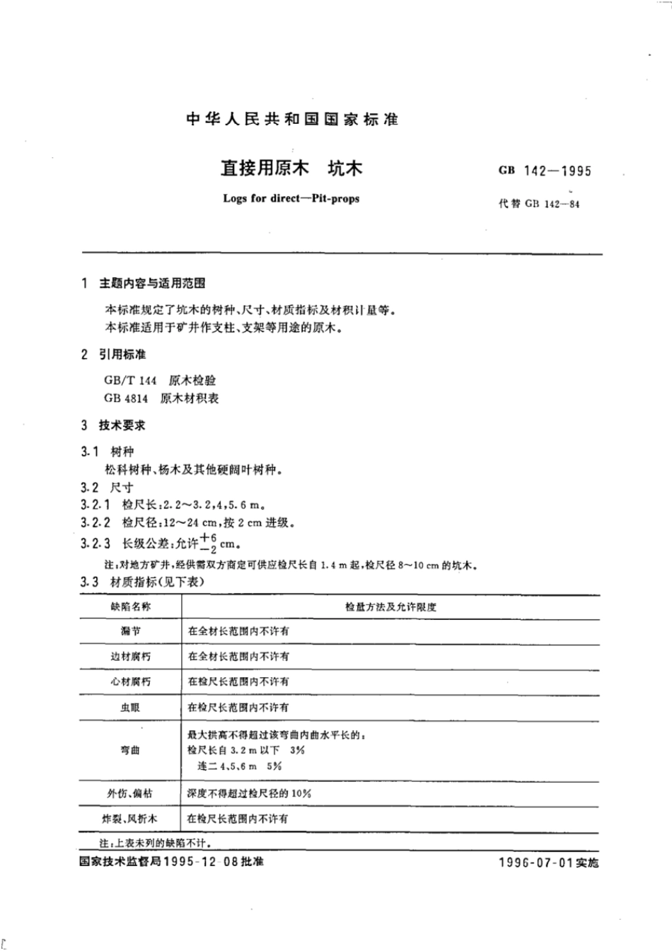 GB 142-1995 直接用原木坑木.pdf_第2页