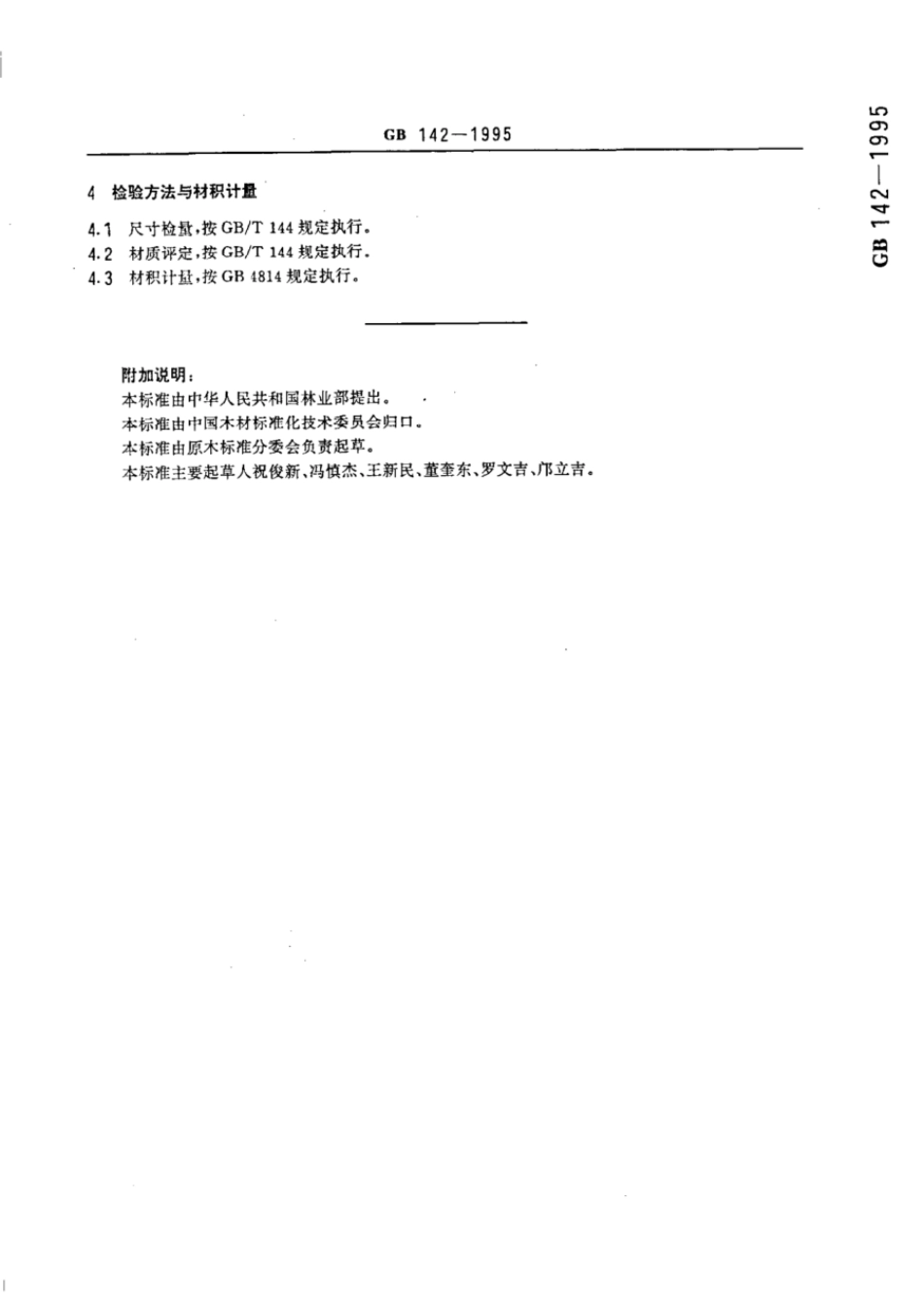 GB 142-1995 直接用原木坑木.pdf_第3页