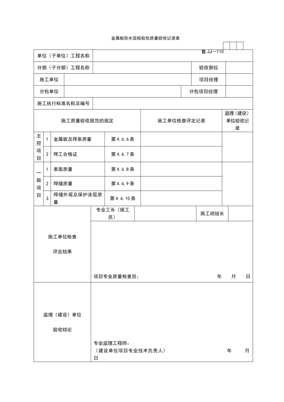 2025年工程资料模板：JJ110.doc_第1页