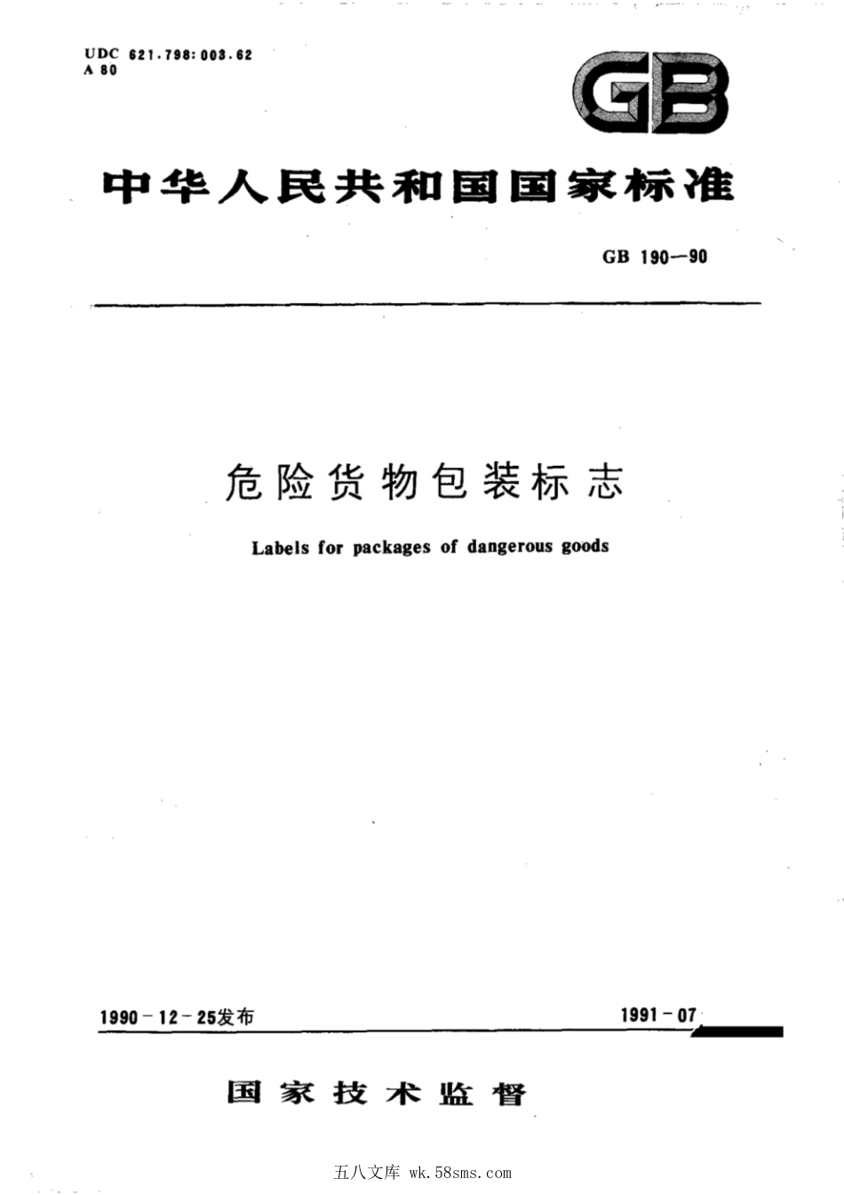 GB 190-1990 危险货物包装标志.pdf_第1页