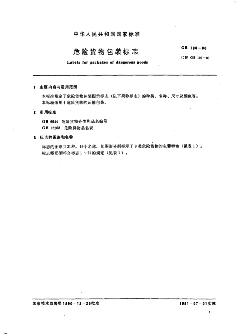 GB 190-1990 危险货物包装标志.pdf_第2页