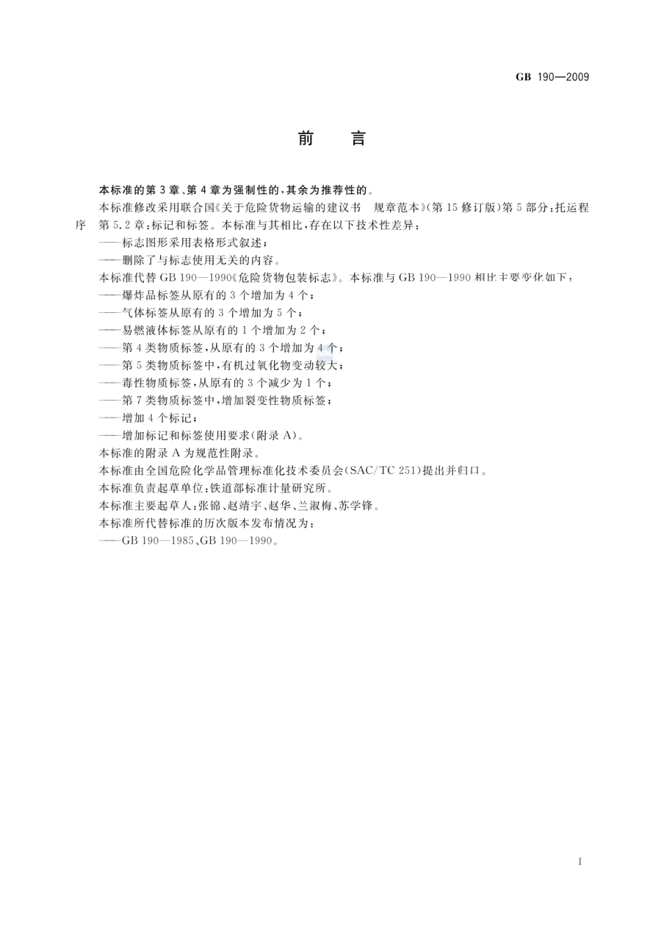 GB 190-2009 危险货物包装标志.pdf_第2页