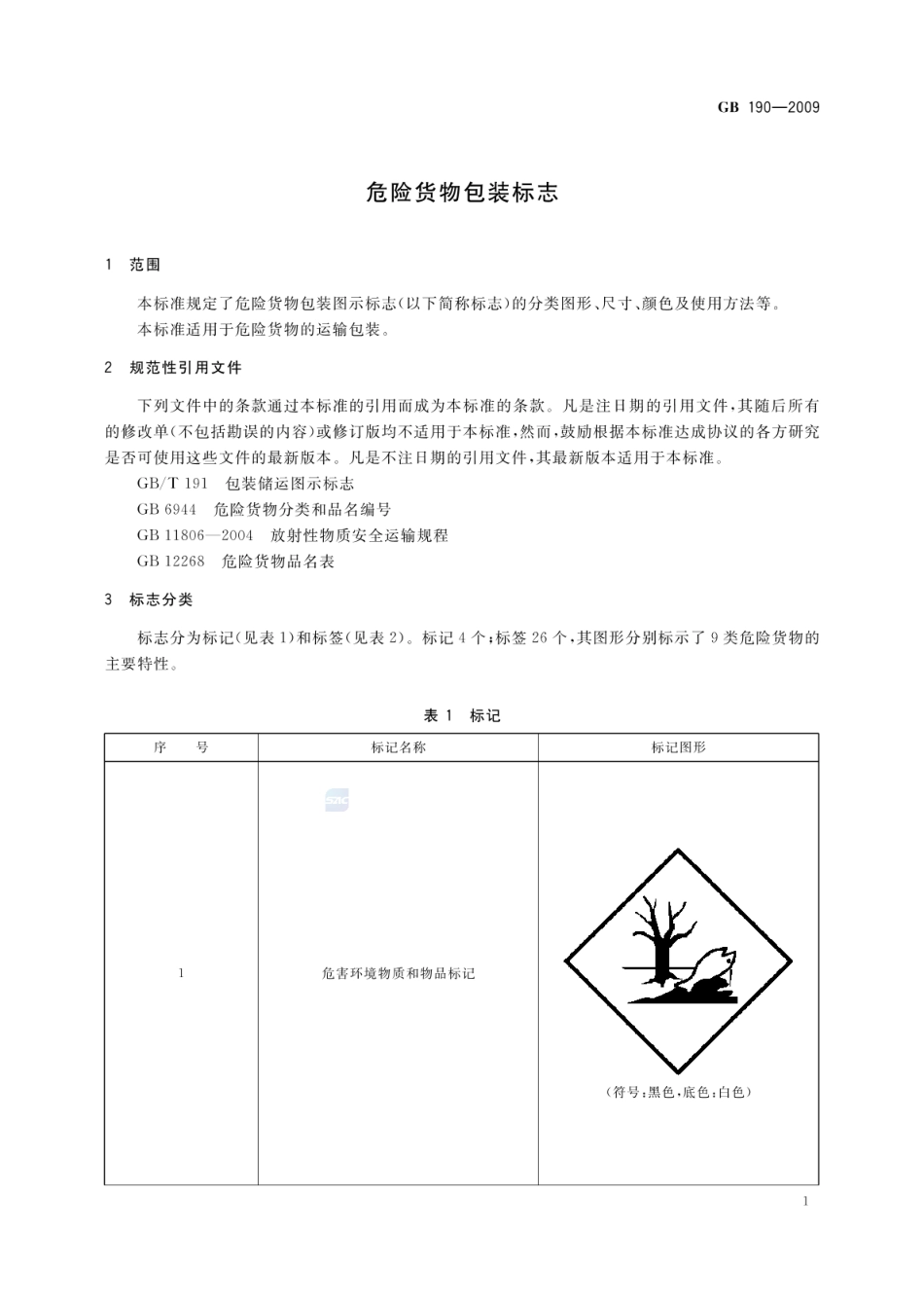 GB 190-2009 危险货物包装标志.pdf_第3页