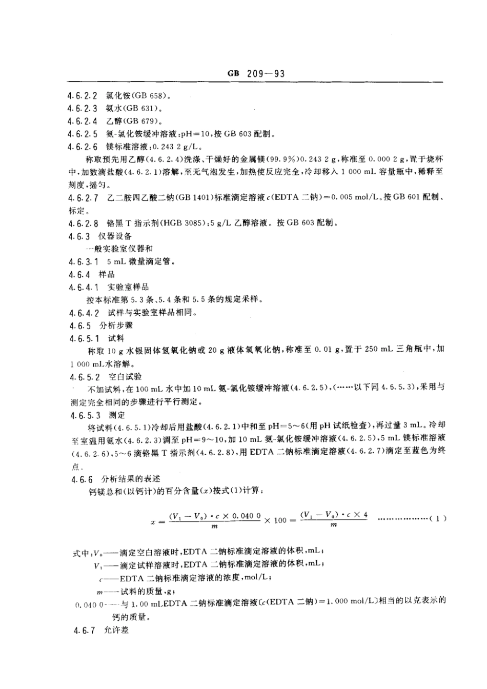 GB 209-1993 工业用氢氧化钠.pdf_第3页