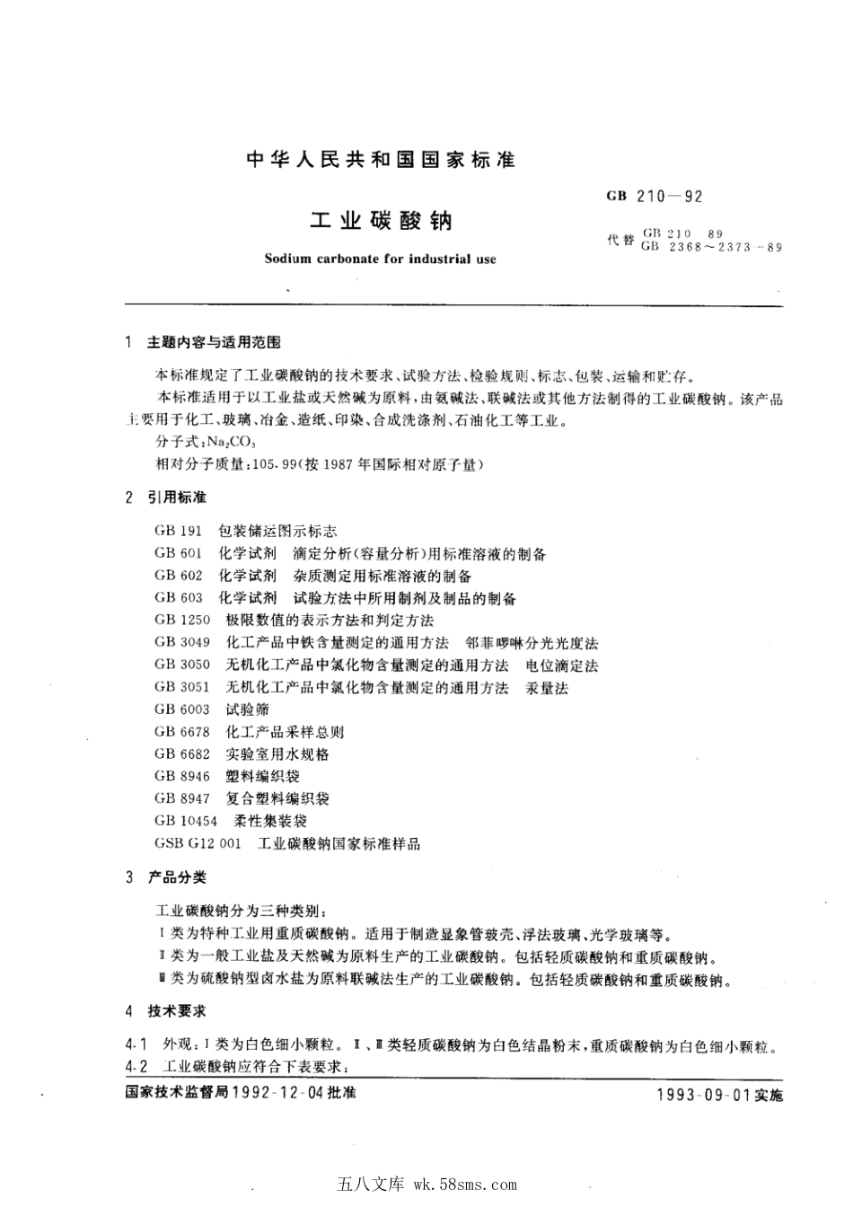GB 210-1992 工业碳酸钠.pdf_第1页