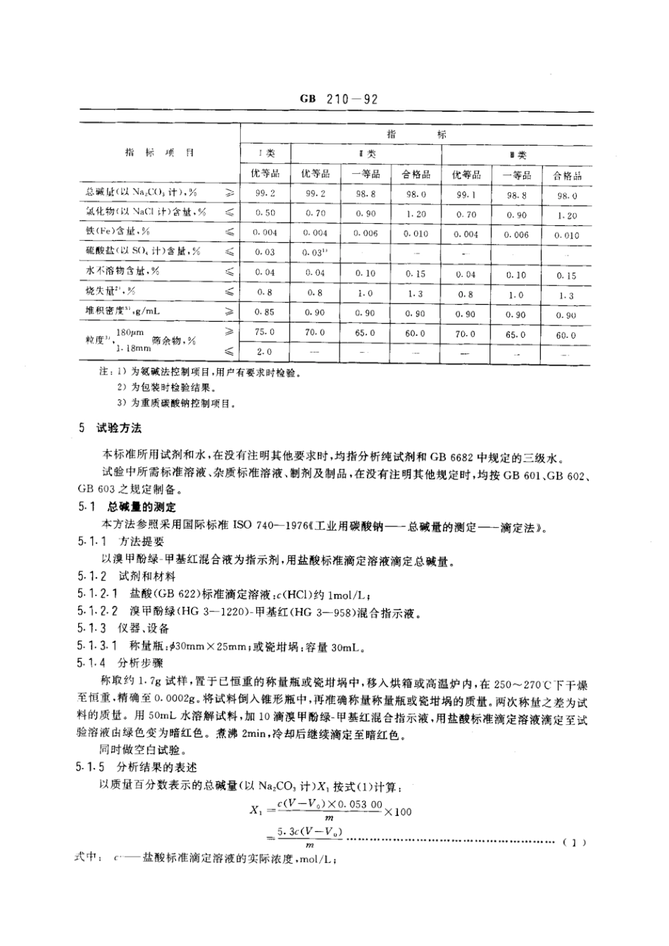 GB 210-1992 工业碳酸钠.pdf_第2页