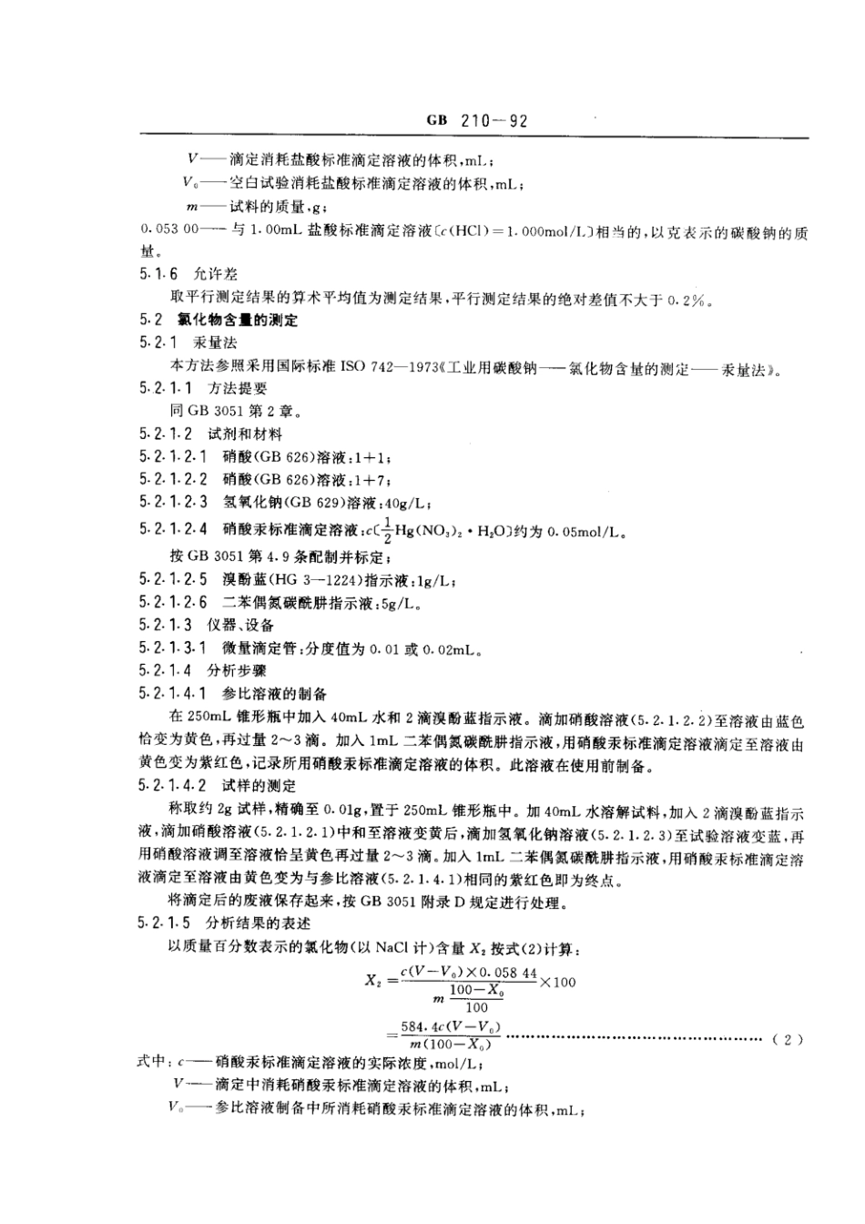 GB 210-1992 工业碳酸钠.pdf_第3页
