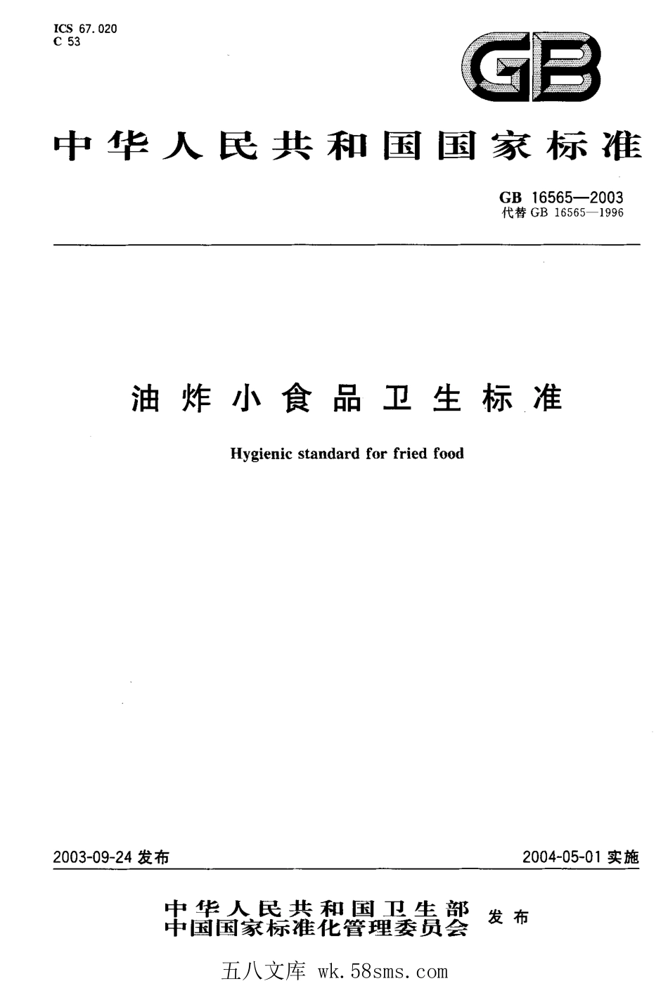 GB 16565-2003 油炸小食品卫生标准.pdf_第1页