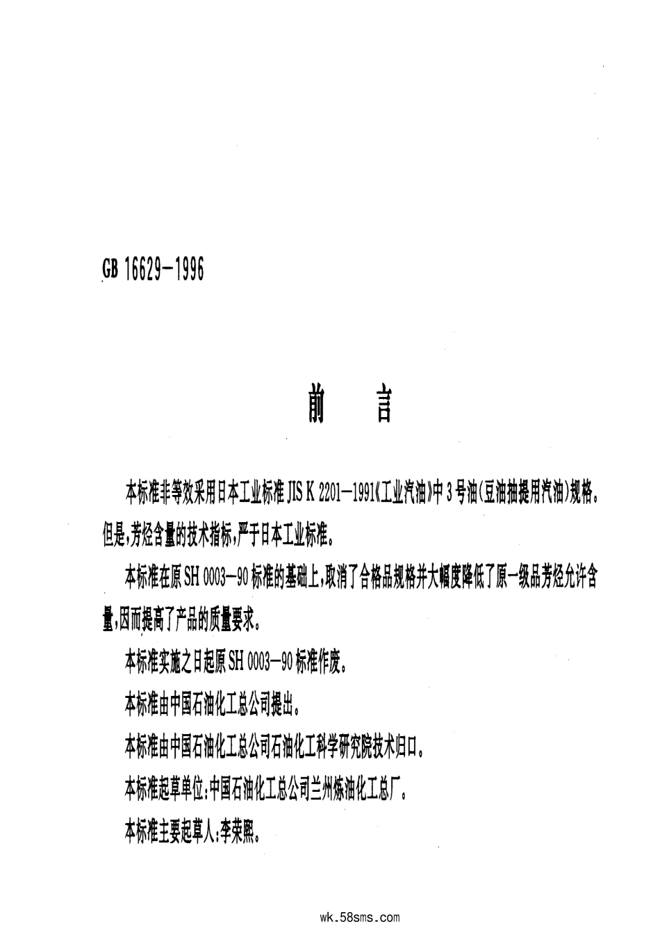 GB 16629-1996 6号抽提溶剂油.pdf_第1页
