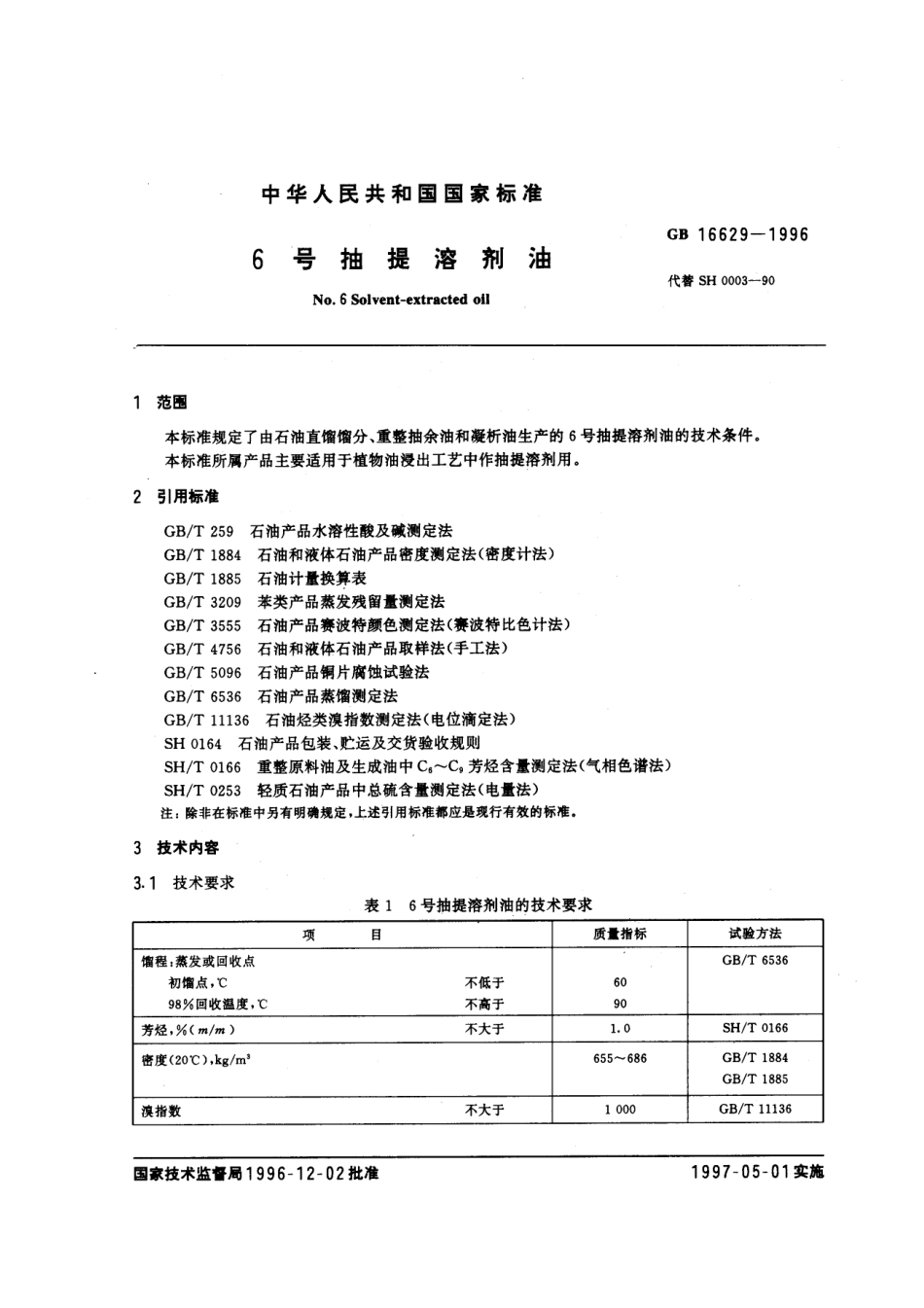 GB 16629-1996 6号抽提溶剂油.pdf_第2页