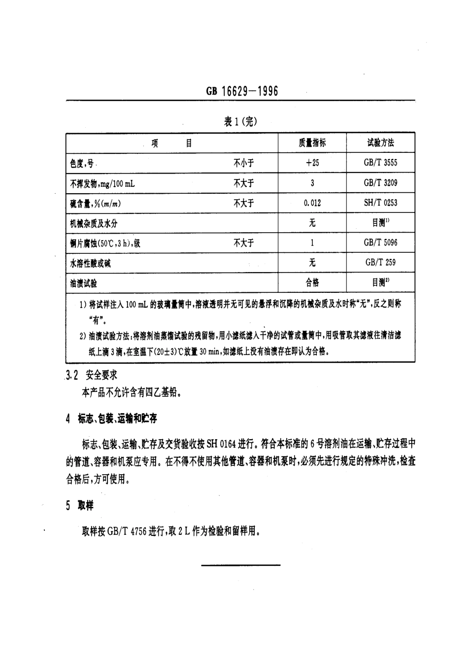 GB 16629-1996 6号抽提溶剂油.pdf_第3页