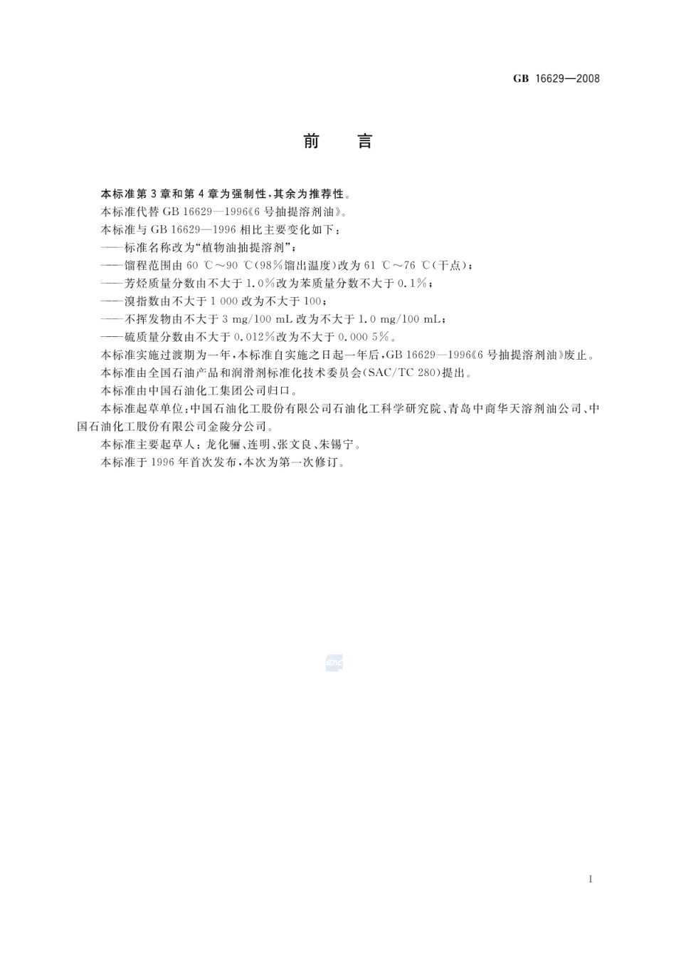 GB 16629-2008 植物油抽提溶剂.pdf_第2页