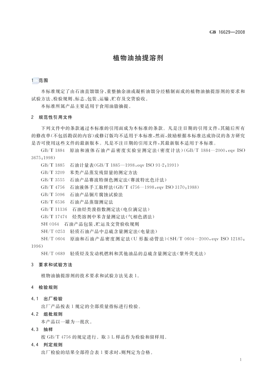 GB 16629-2008 植物油抽提溶剂.pdf_第3页