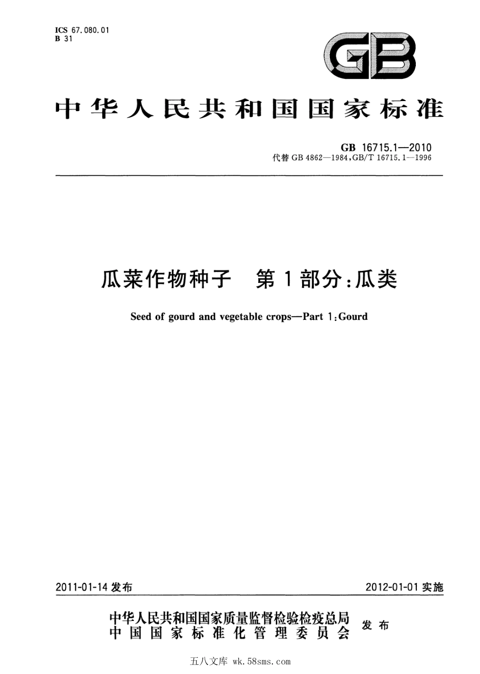 GB 16715.1-2010 瓜菜作物种子 第1部分:瓜类.pdf_第1页