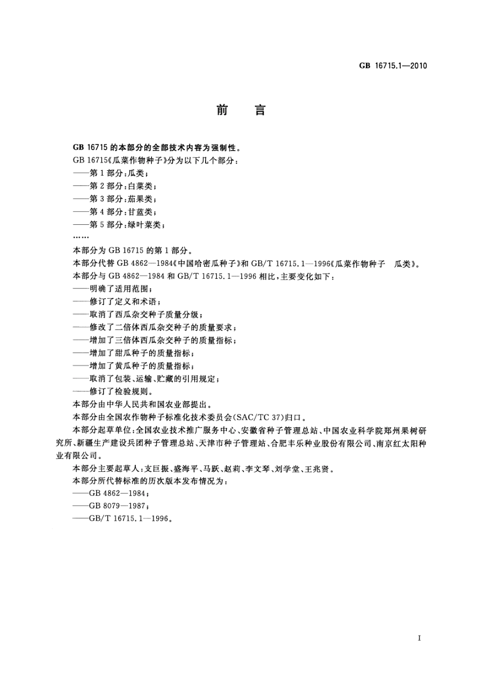 GB 16715.1-2010 瓜菜作物种子 第1部分:瓜类.pdf_第2页