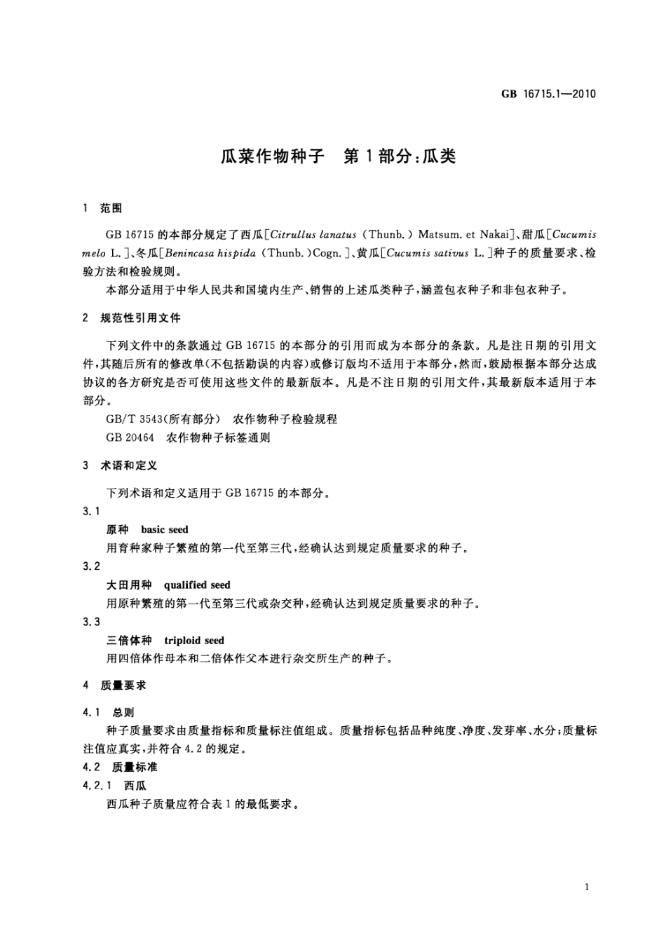 GB 16715.1-2010 瓜菜作物种子 第1部分:瓜类.pdf_第3页