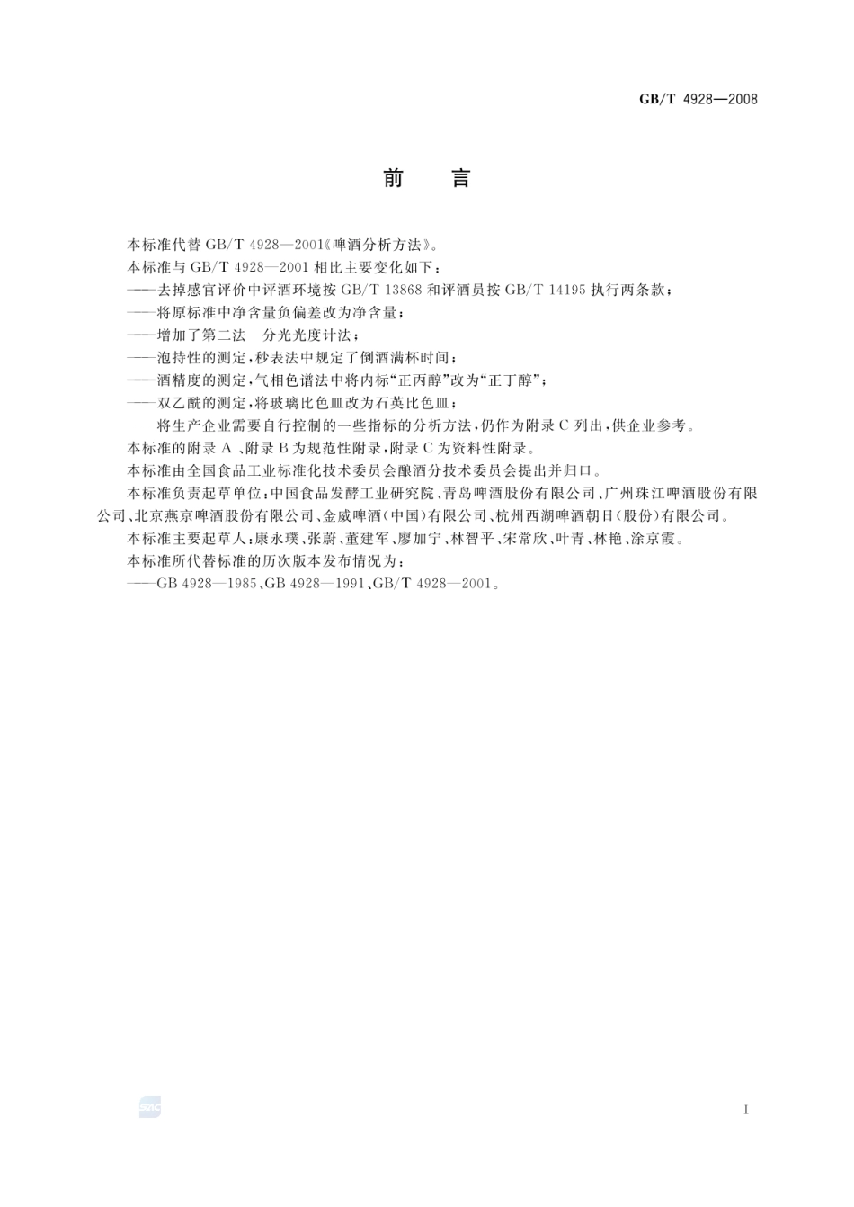 GBT 4928-2008 啤酒分析方法.pdf_第3页