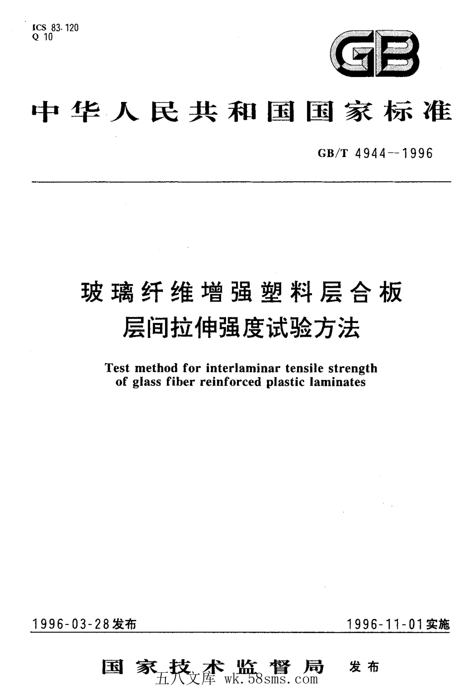 GBT 4944-1996 玻璃纤维增强塑料层合板层间拉伸强度试验方法.pdf_第1页