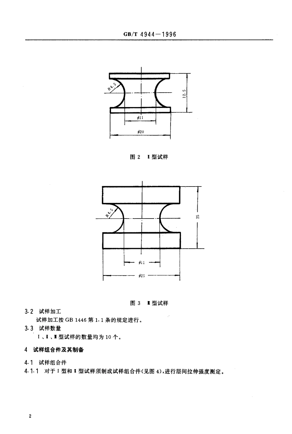 GBT 4944-1996 玻璃纤维增强塑料层合板层间拉伸强度试验方法.pdf_第3页