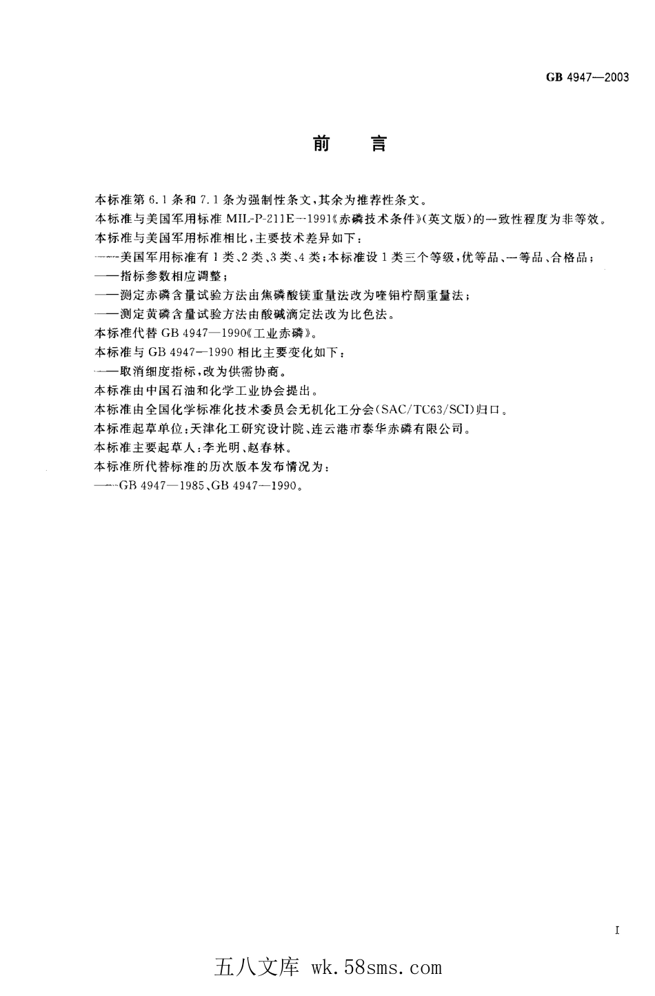 GBT 4947-2003 工业赤磷.pdf_第1页