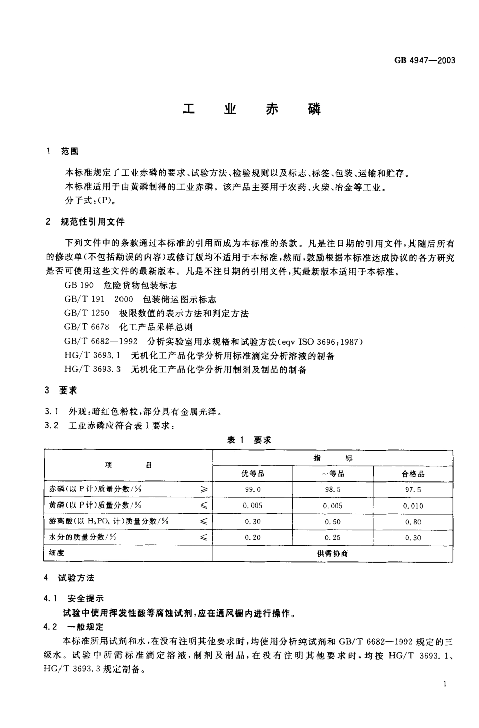 GBT 4947-2003 工业赤磷.pdf_第2页