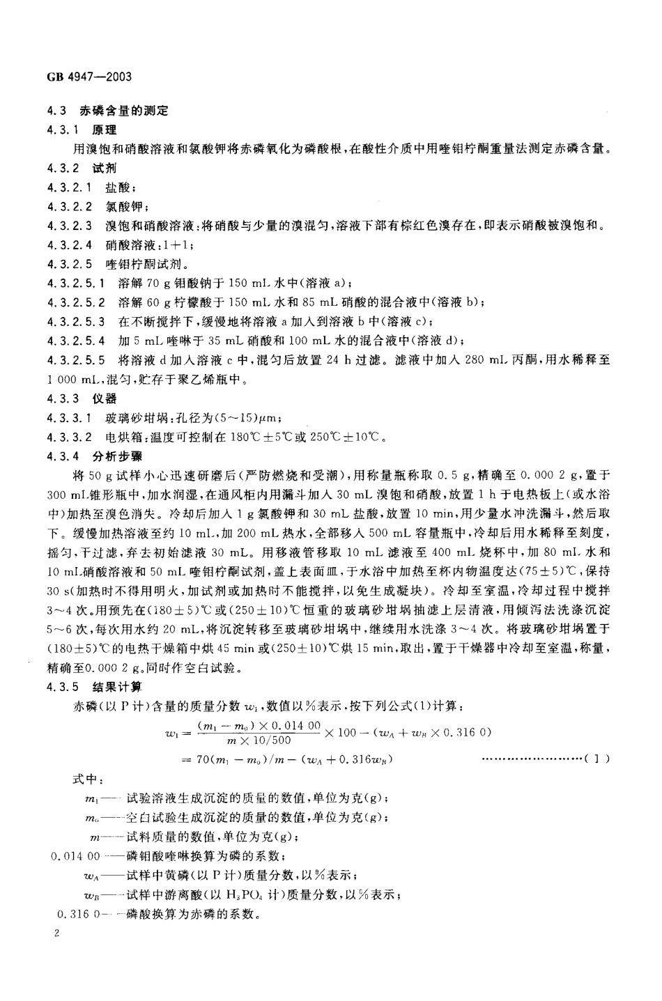 GBT 4947-2003 工业赤磷.pdf_第3页